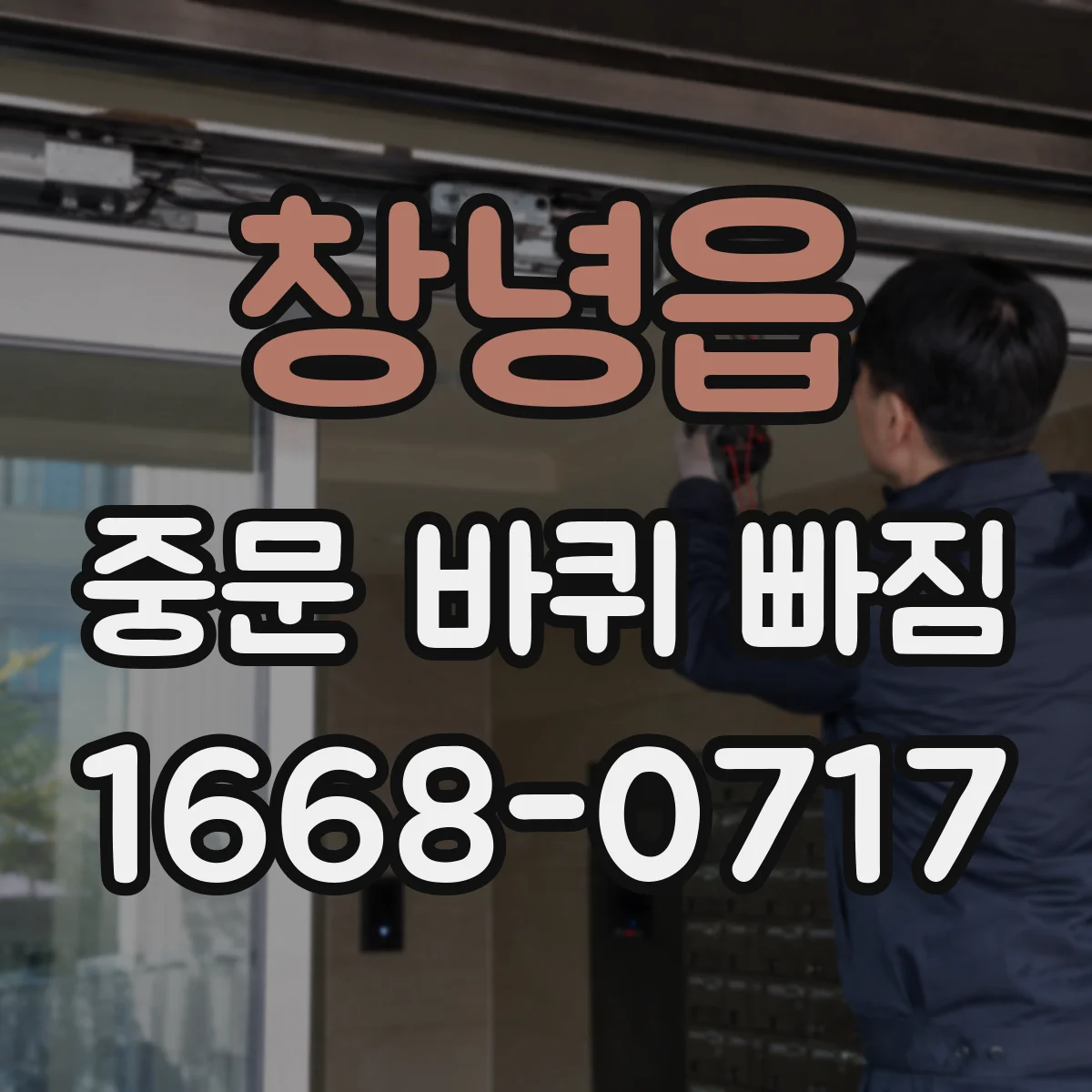 창녕읍 중문 바퀴 빠짐