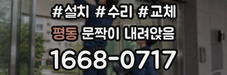 평동 문짝이 내려앉음