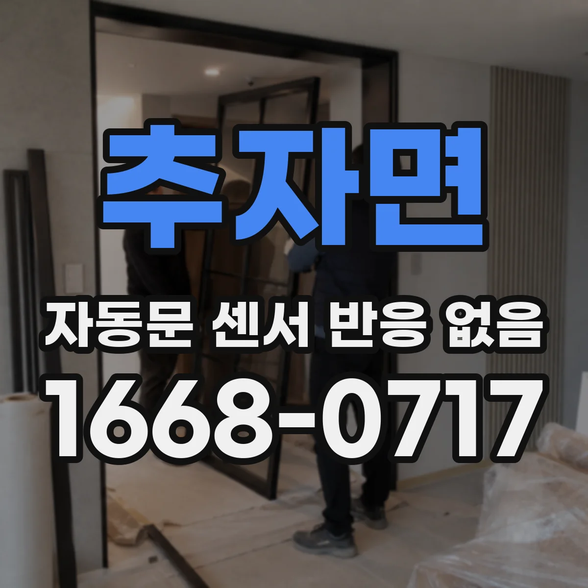 추자면 자동문 센서 반응 없음
