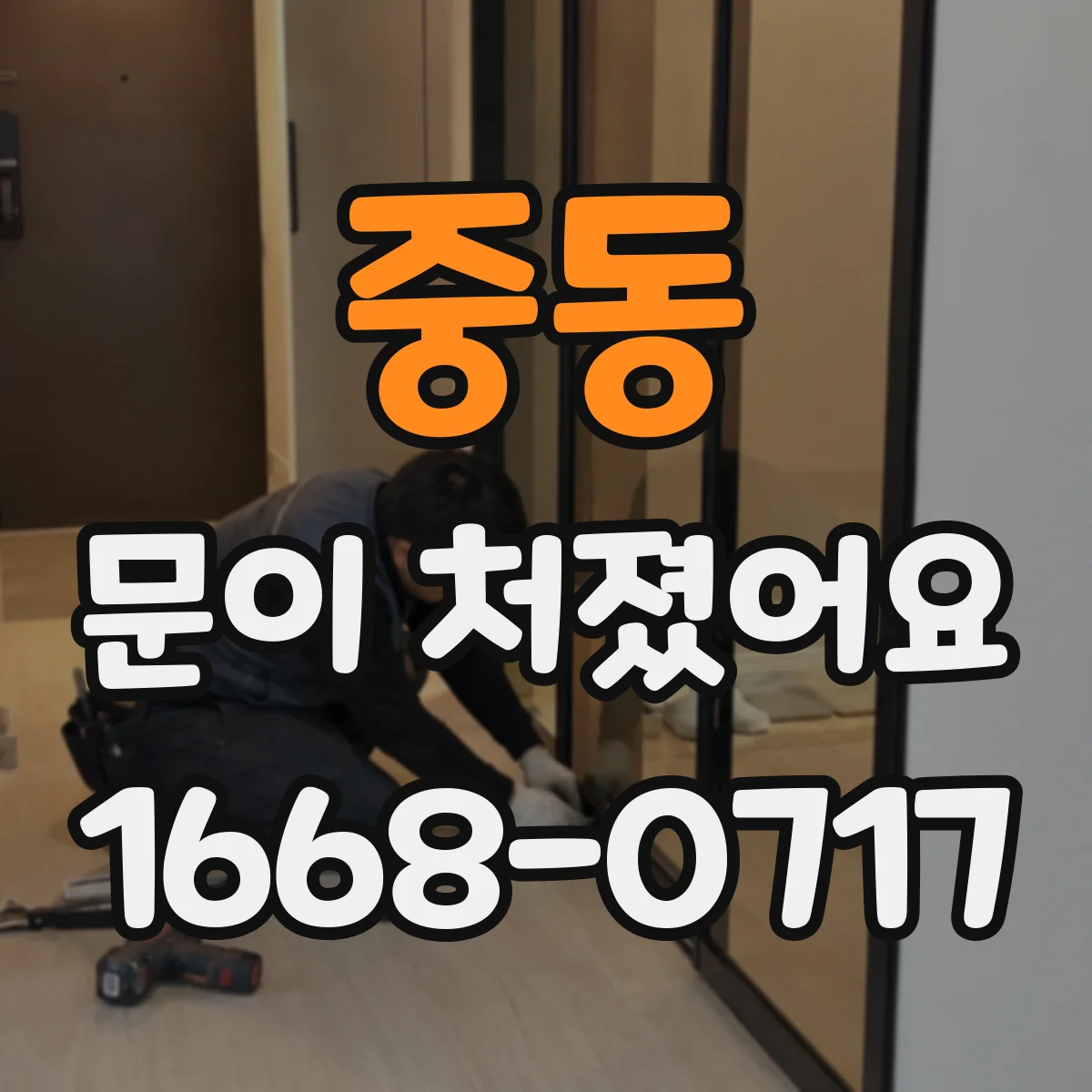 중동 문이 처졌어요