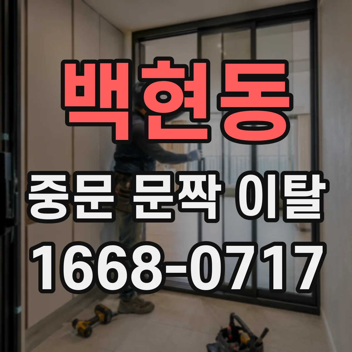 백현동 중문 문짝 이탈