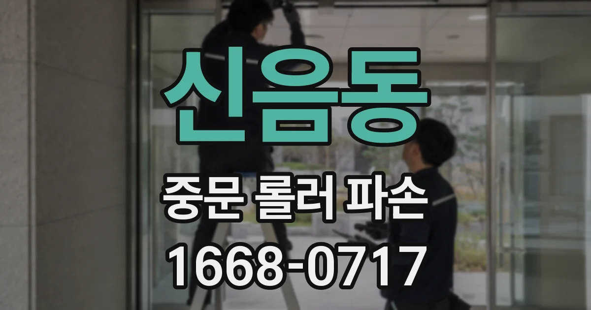 신음동 중문 롤러 파손