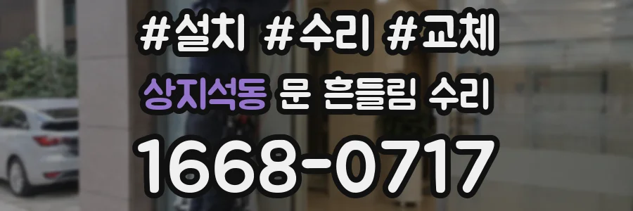 상지석동 문 흔들림 수리