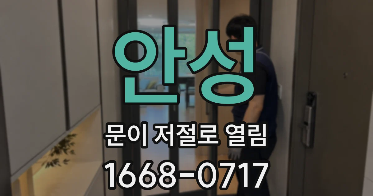 안성 문이 저절로 열림