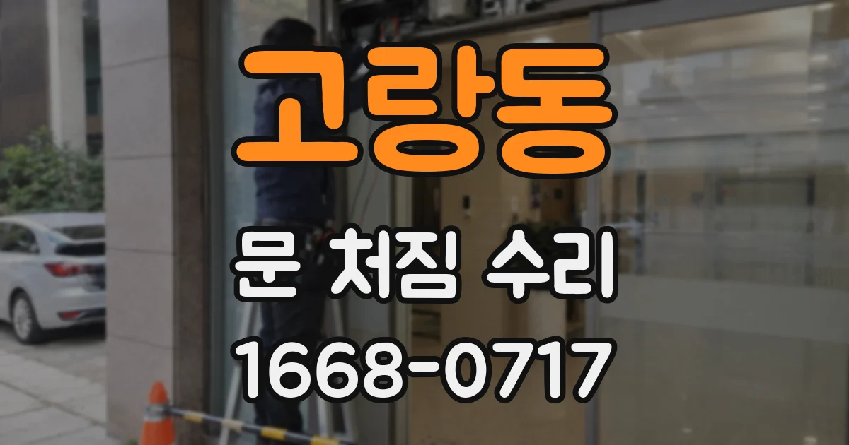 고랑동 문 처짐 수리