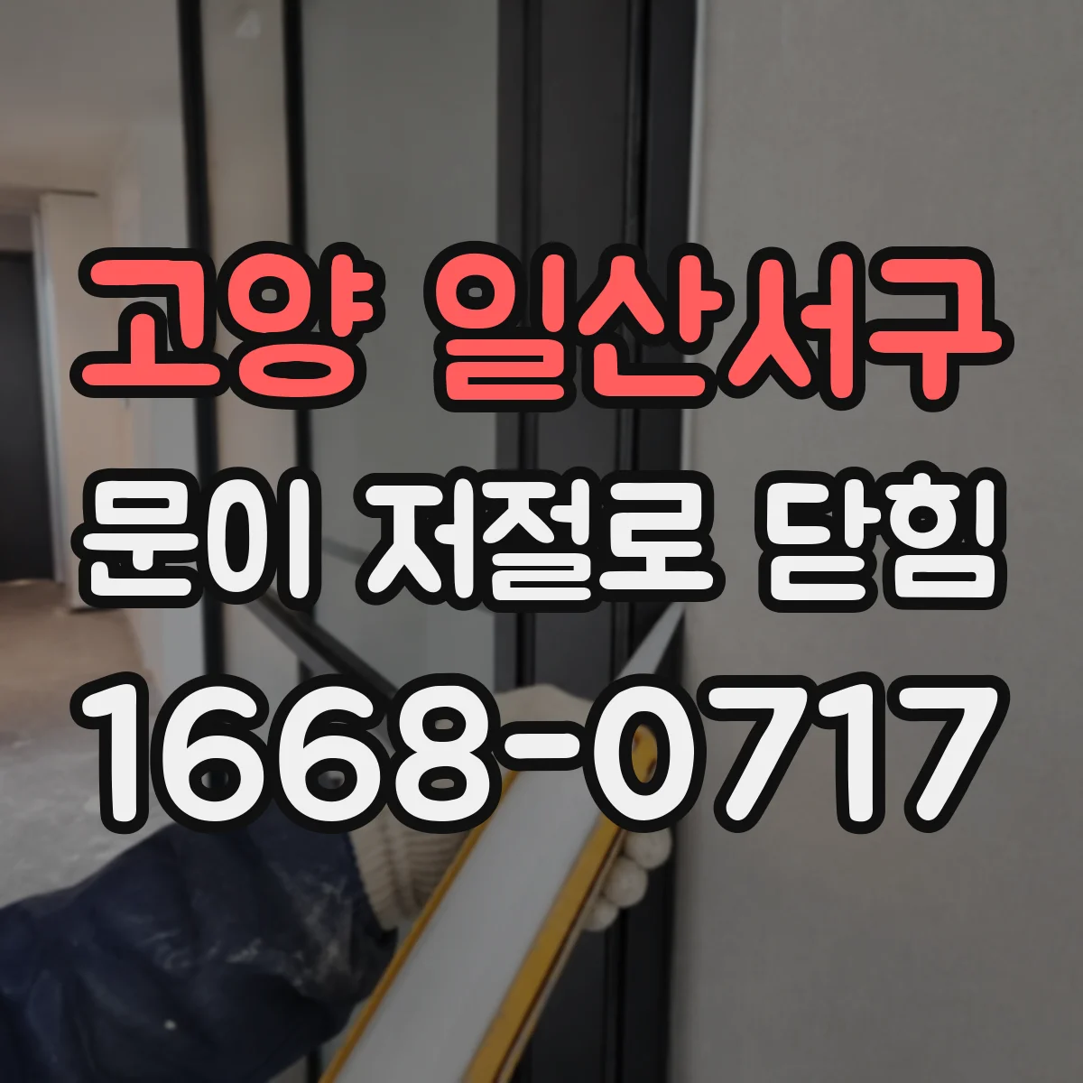 고양 일산서구 문이 저절로 닫힘 냉장고문이 자동으로 닫히는 이유