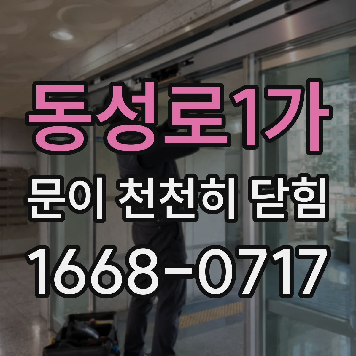 동성로1가 문이 천천히 닫힘