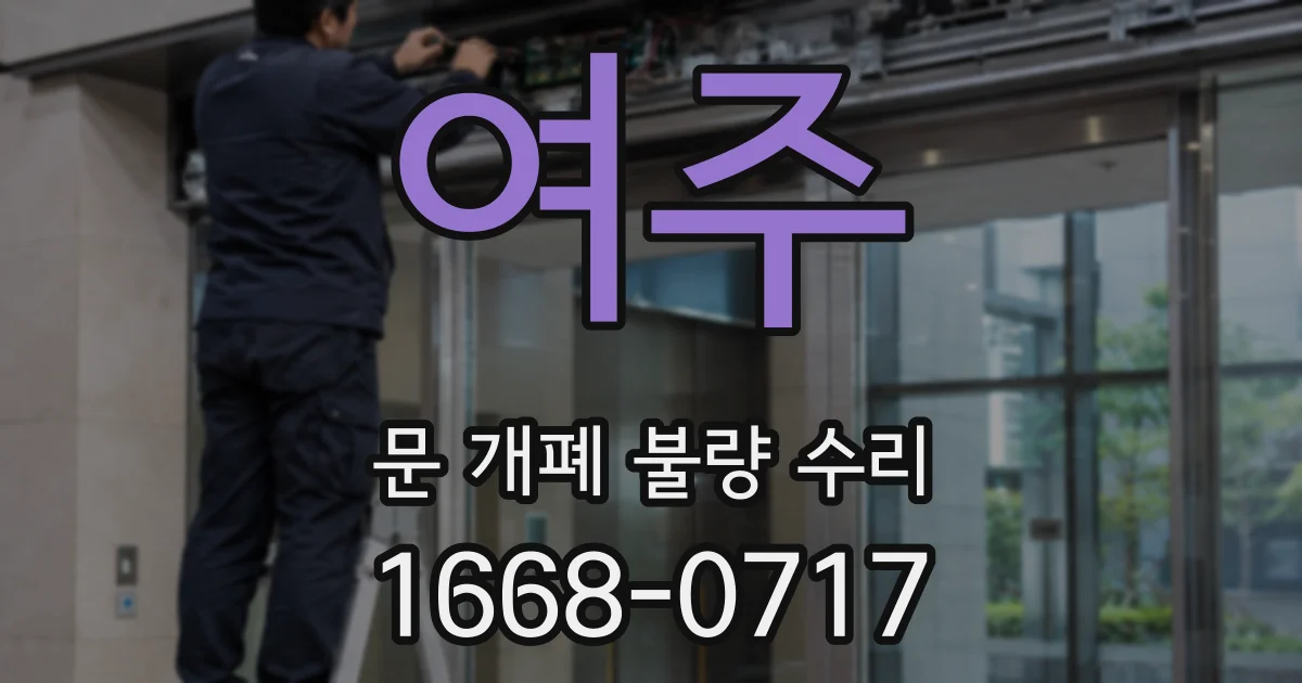 여주 문 개폐 불량 수리
