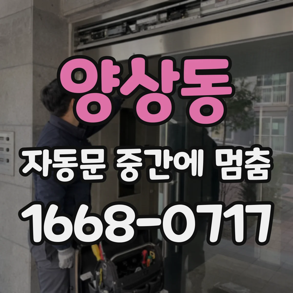 양상동 자동문 중간에 멈춤