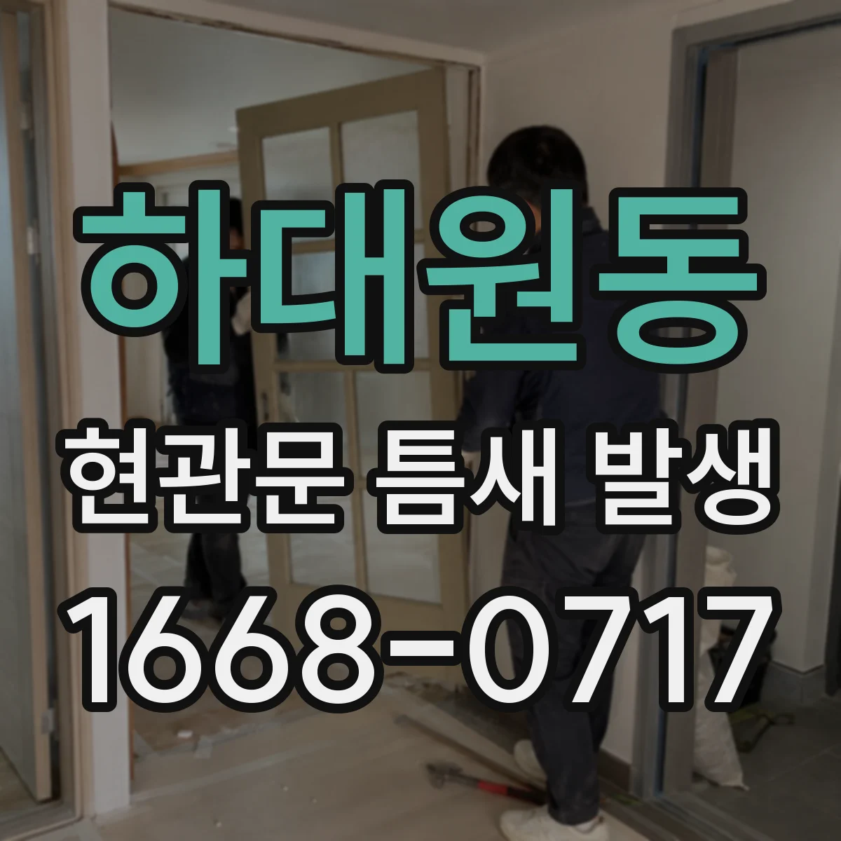하대원동 현관문 틈새 발생