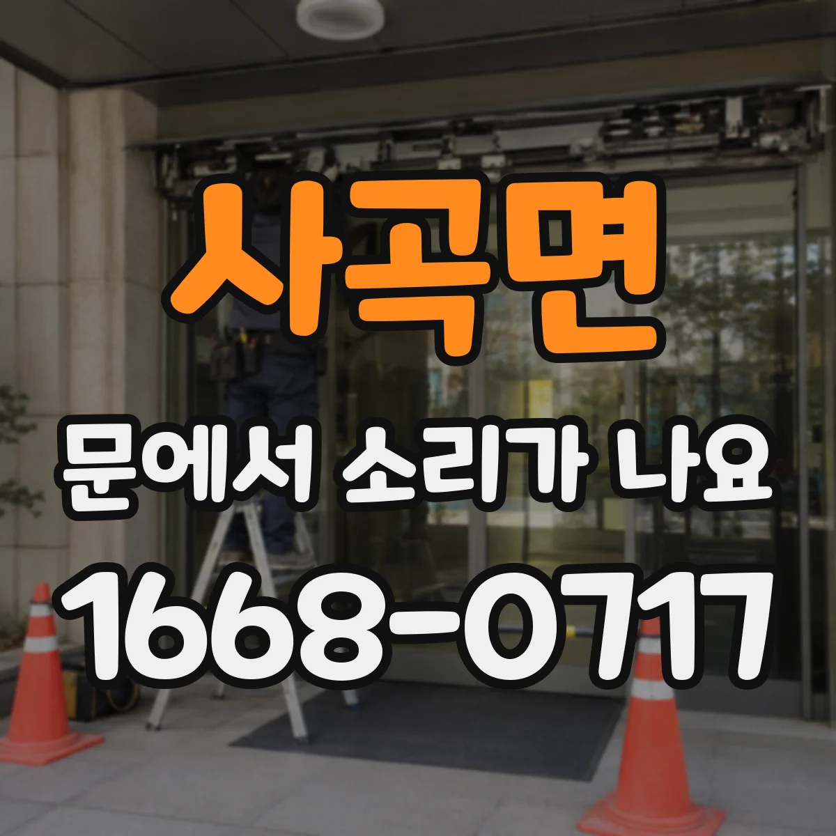 사곡면 문에서 소리가 나요