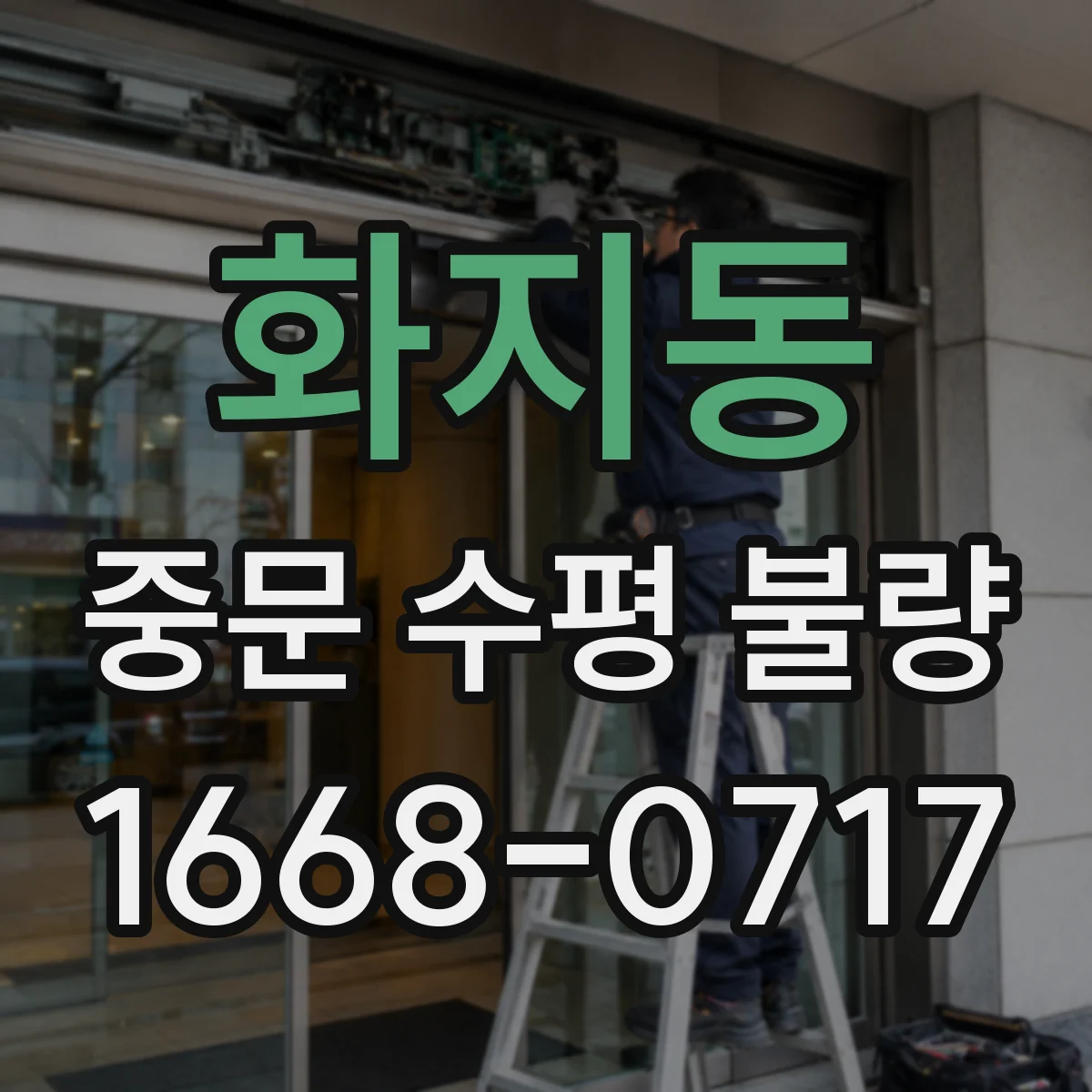 화지동 중문 수평 불량