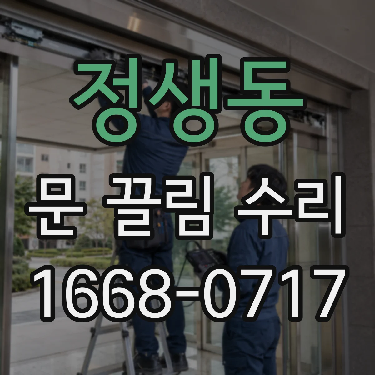정생동 문 끌림 수리