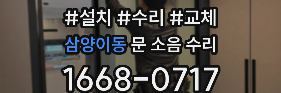 삼양이동 문 소음 수리