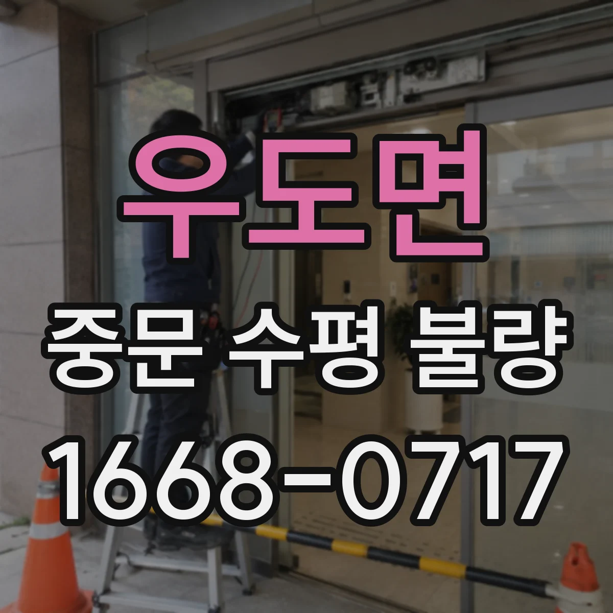 우도면 중문 수평 불량