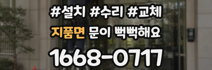 지품면 문이 뻑뻑해요