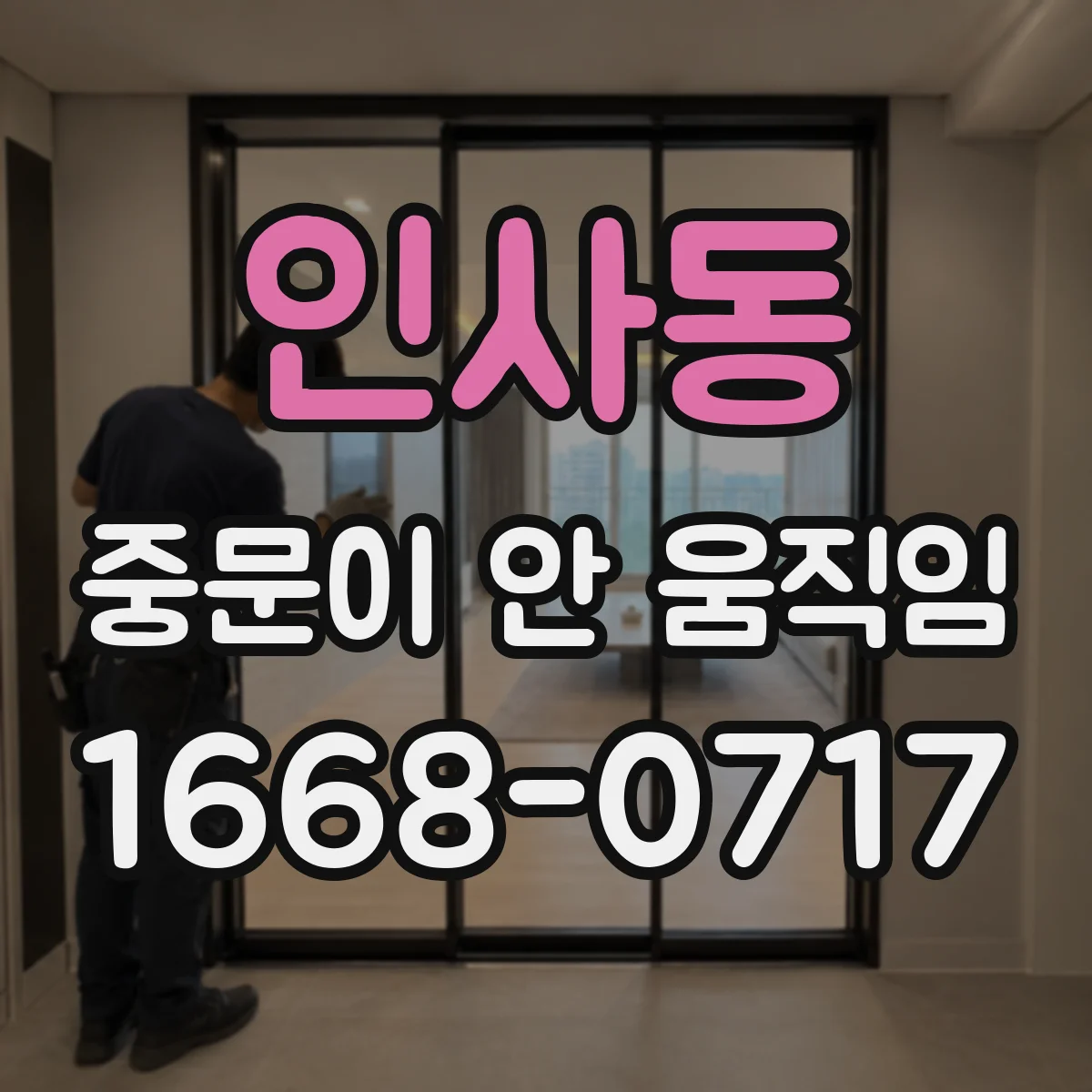 인사동 중문이 안 움직임