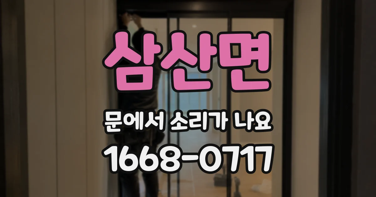 삼산면 문에서 소리가 나요