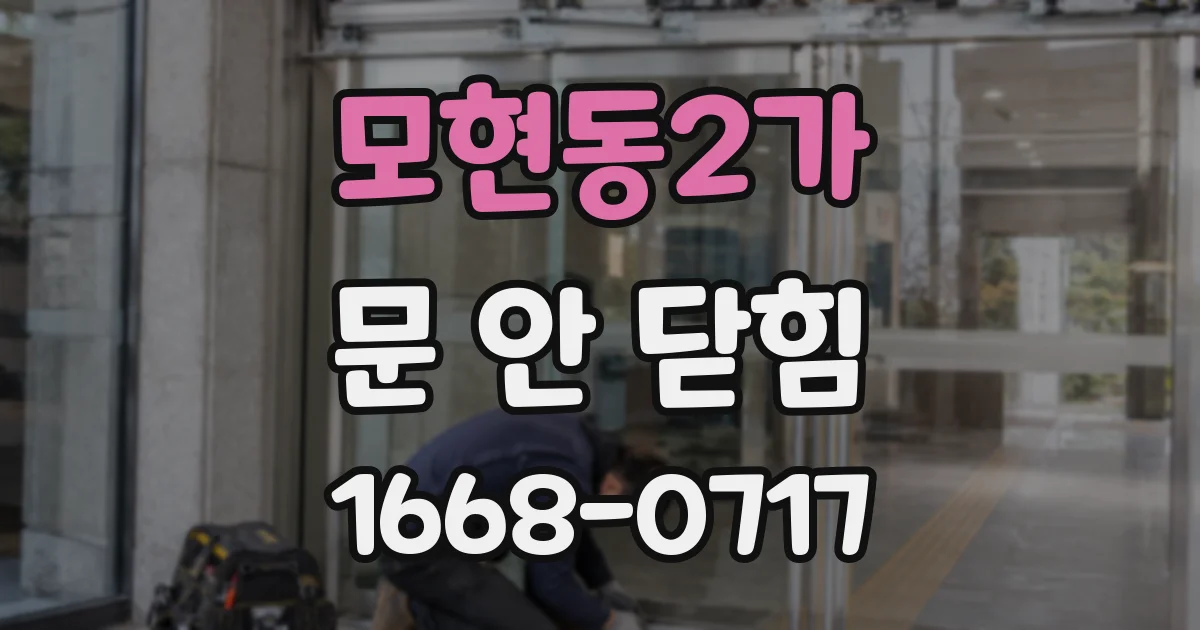 모현동2가 문 안 닫힘