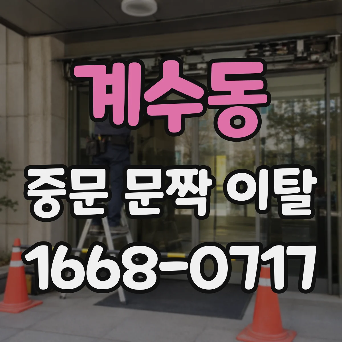 계수동 중문 문짝 이탈