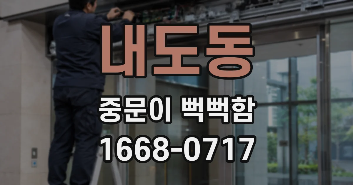 내도동 중문이 뻑뻑함