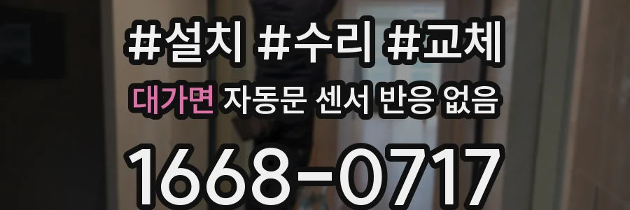 대가면 자동문 센서 반응 없음