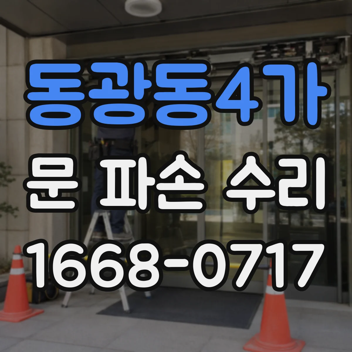 동광동4가 문 파손 수리