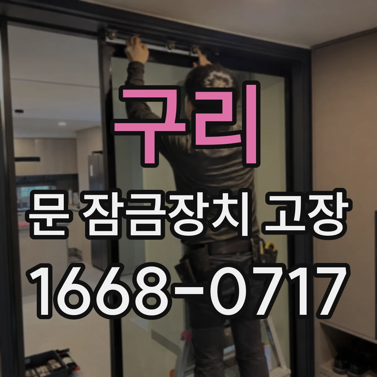 구리 문 잠금장치 고장 해제 이후 재잠김 오류 해결을 위한 단계
