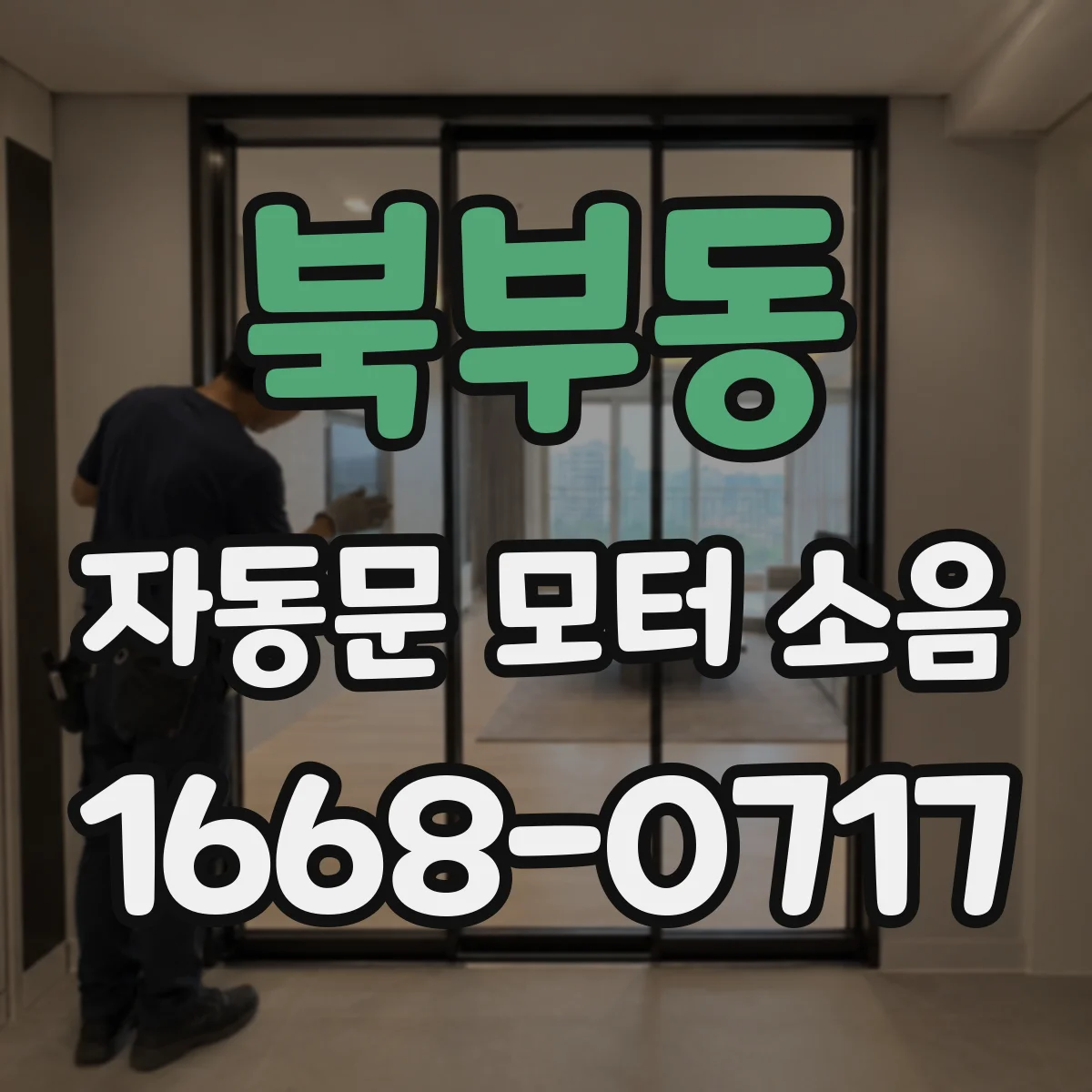 북부동 자동문 모터 소음