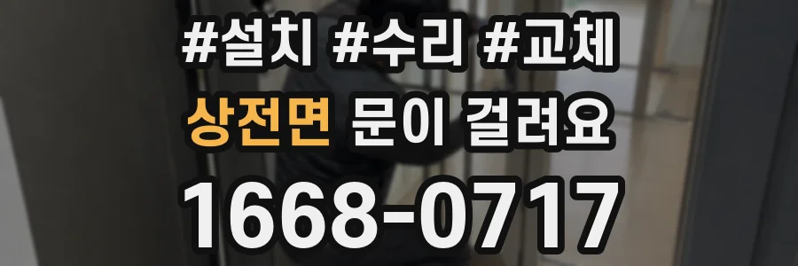 상전면 문이 걸려요