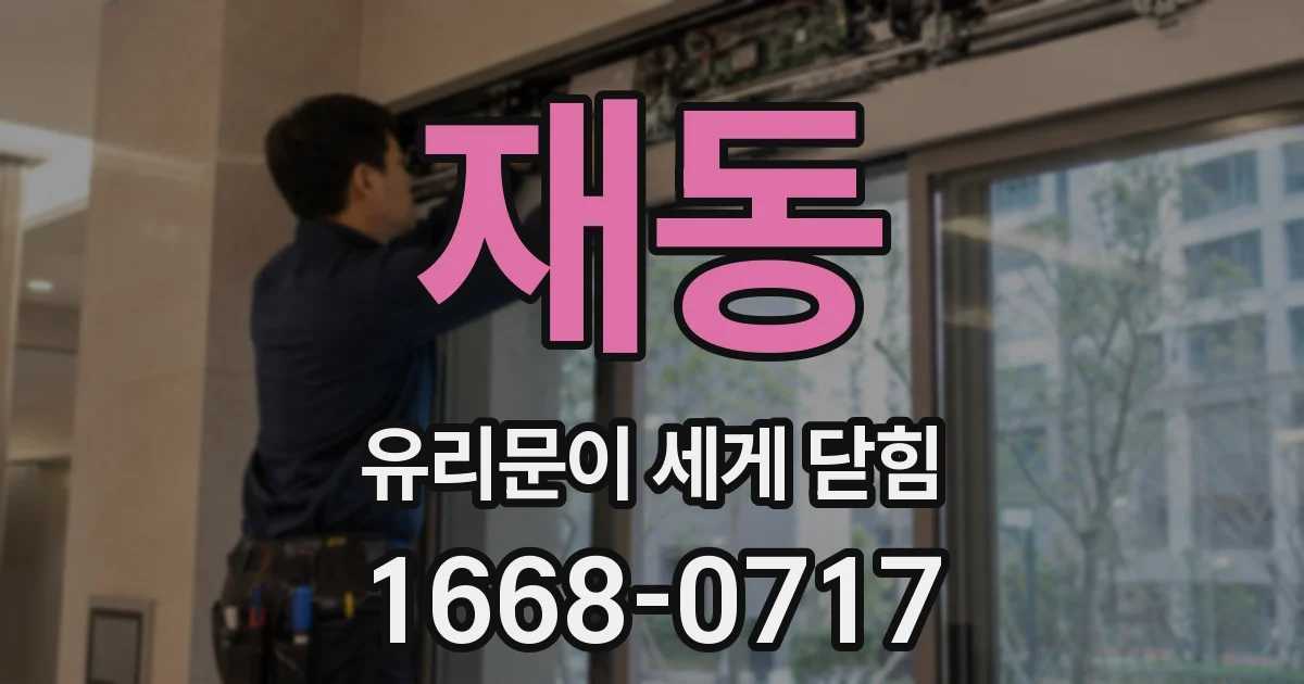 재동 유리문이 세게 닫힘