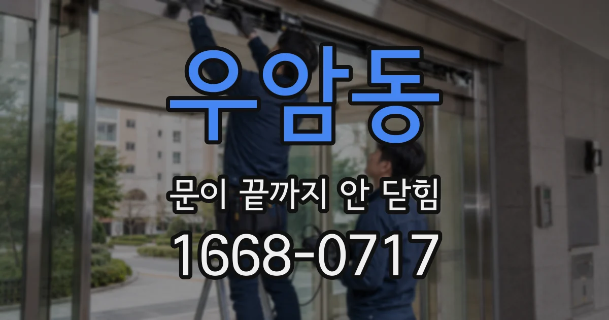 우암동 문이 끝까지 안 닫힘