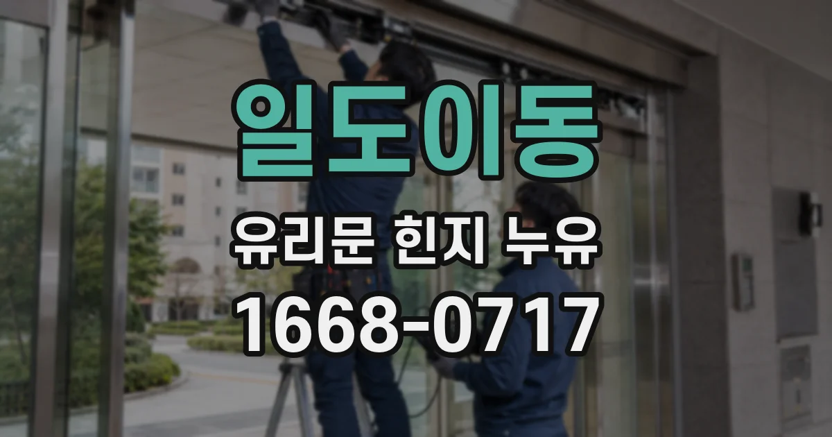 일도이동 유리문 힌지 누유
