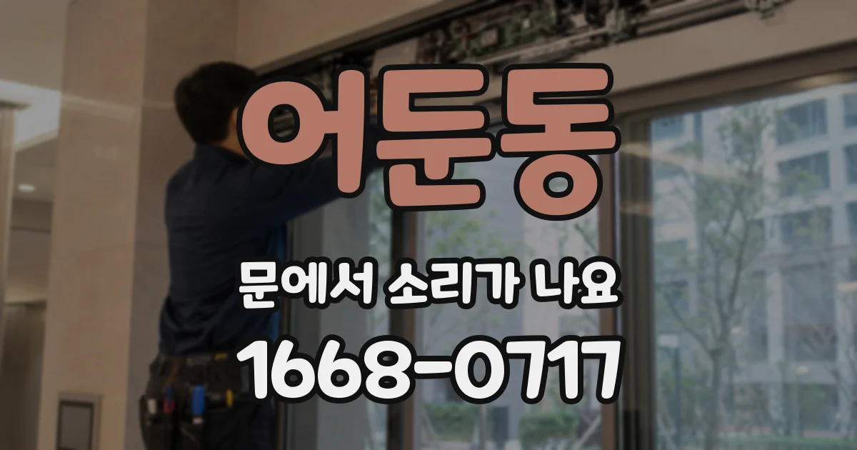 어둔동 문에서 소리가 나요