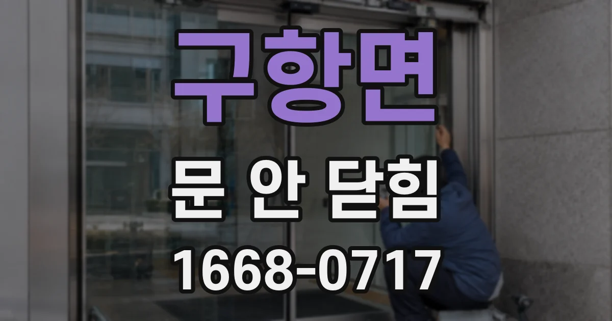 구항면 문 안 닫힘