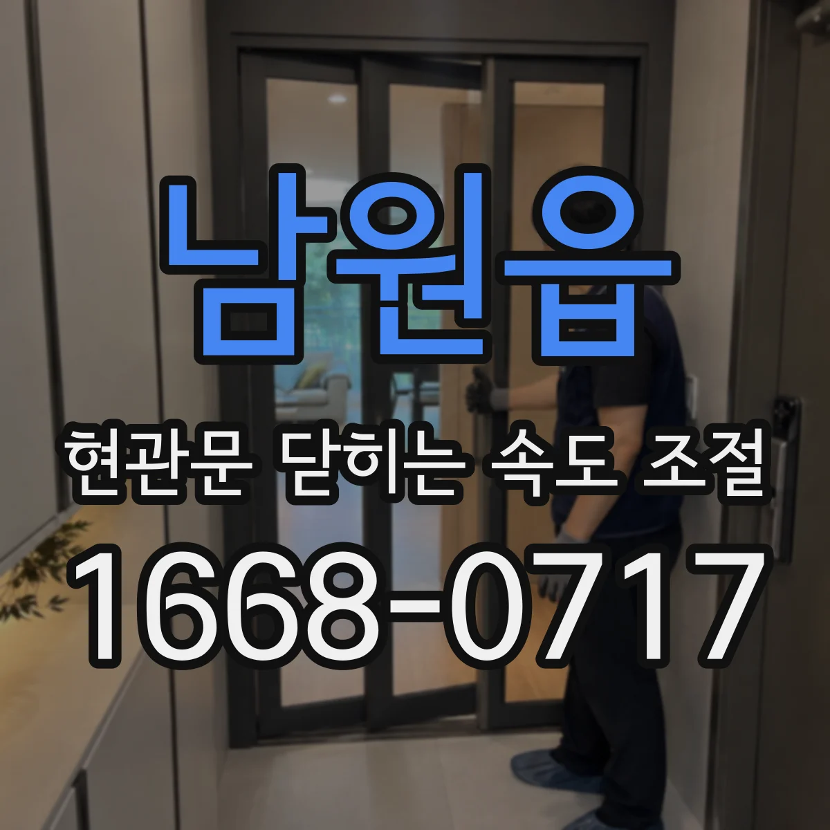 남원읍 현관문 닫히는 속도 조절
