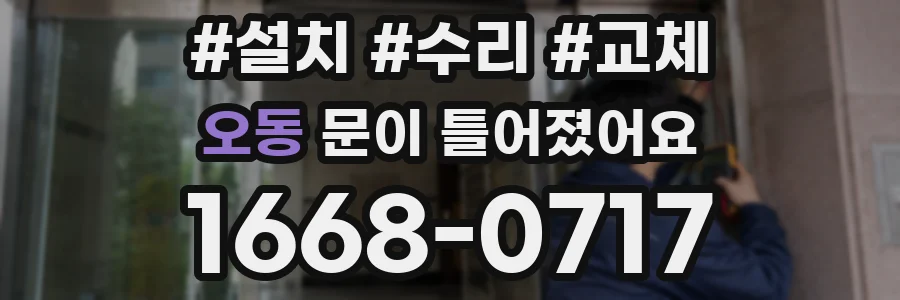 오동 문이 틀어졌어요