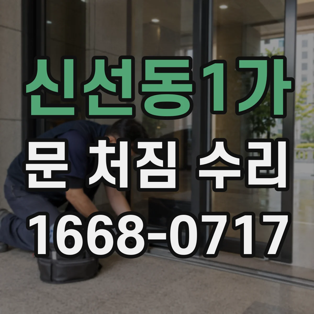 신선동1가 문 처짐 수리