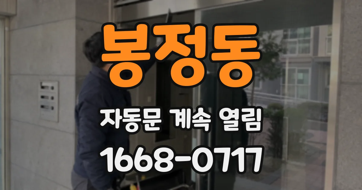 봉정동 자동문 계속 열림