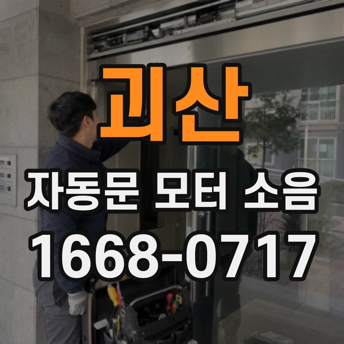 괴산 자동문 모터 소음 정비 후 계속 나는 이상음, 배터리·전원 영향