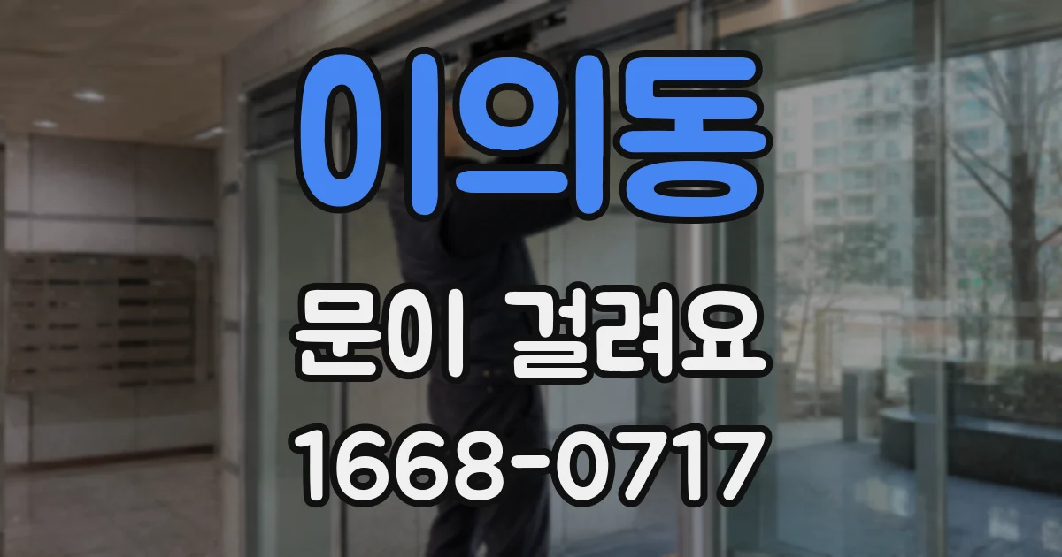 이의동 문이 걸려요