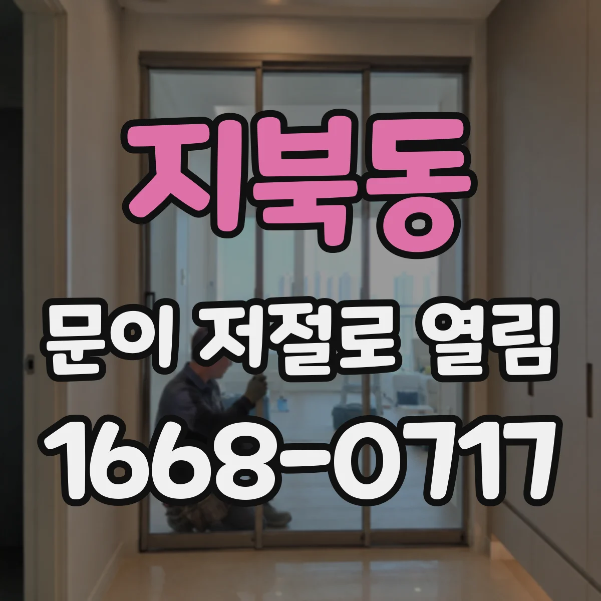 지북동 문이 저절로 열림