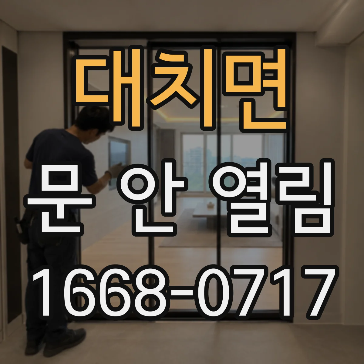 대치면 문 안 열림