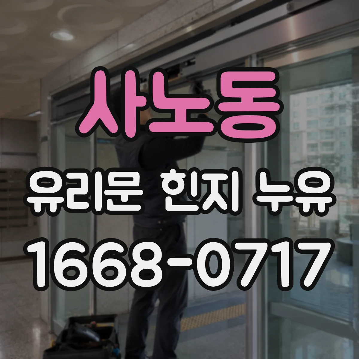사노동 유리문 힌지 누유