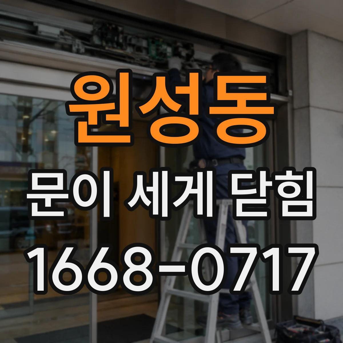 원성동 문이 세게 닫힘