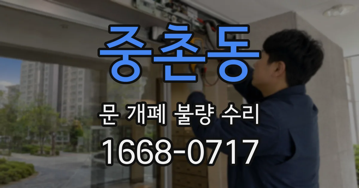 중촌동 문 개폐 불량 수리