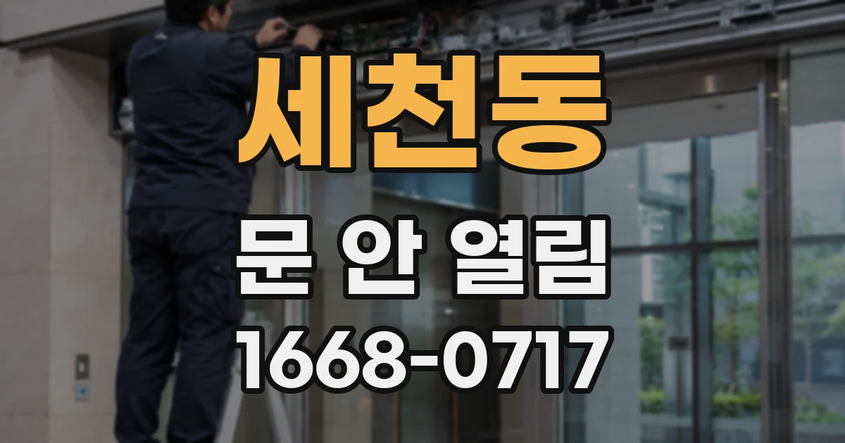 세천동 문 안 열림