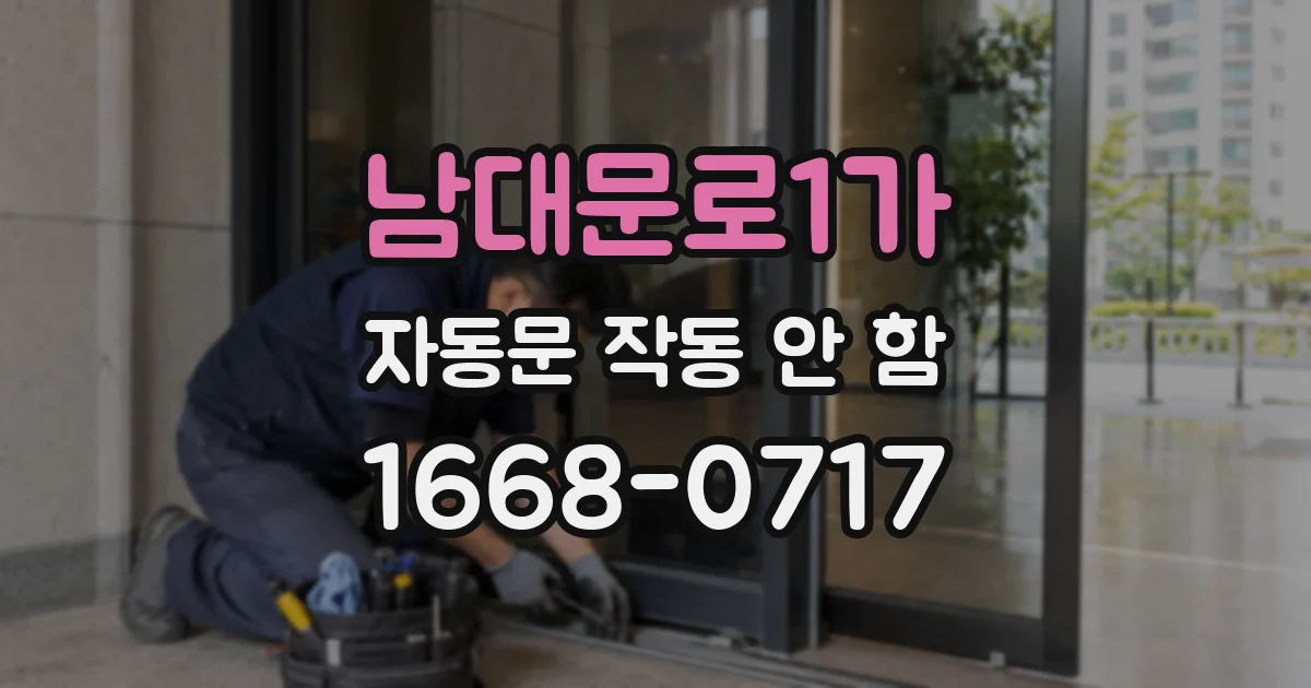 남대문로1가 자동문 작동 안 함
