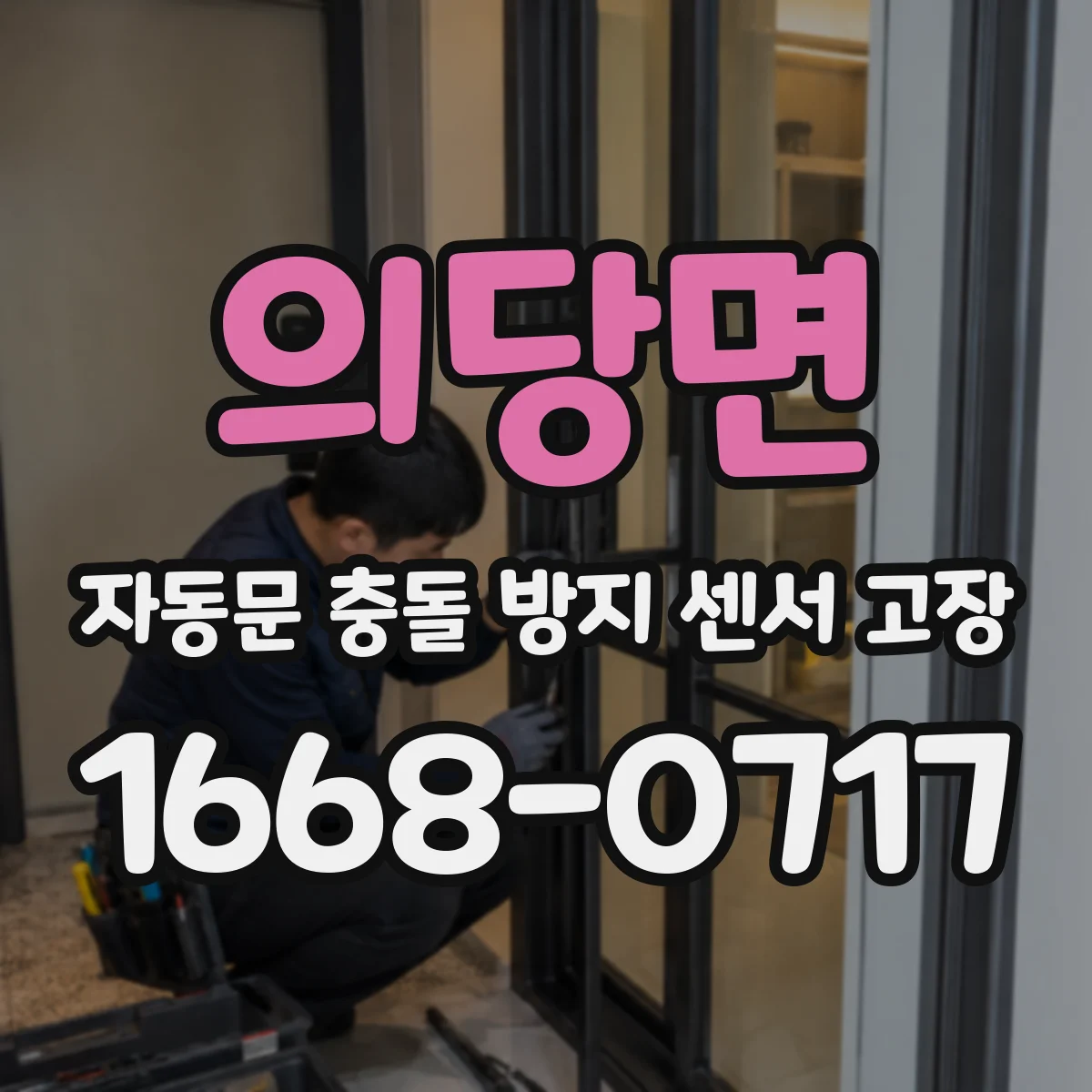 의당면 자동문 충돌 방지 센서 고장