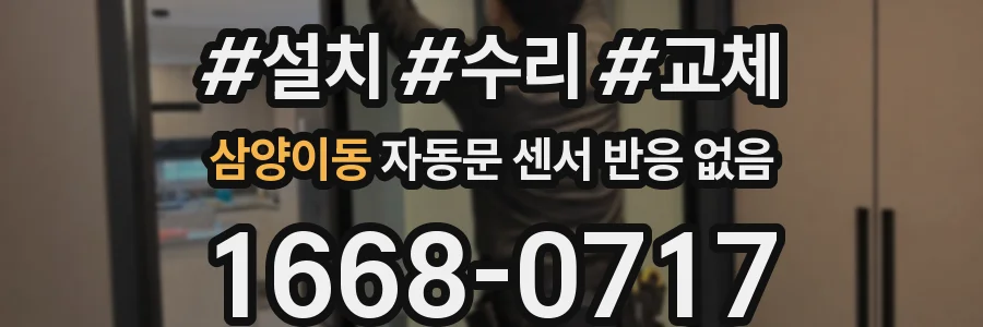 삼양이동 자동문 센서 반응 없음